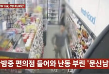 편의점 소주 훔치다 걸리자...유리 깨고 20분 난동 부린 '문신남'