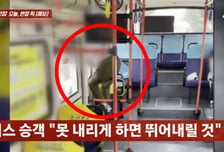 "안 내려주면 뛰어내릴 것"...버스 창문 밖 몸 내민 승객에 '진땀'
