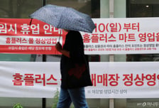 홈플러스 "익스프레스 매각 본계약, 정상화 첫 단추…DIP 승인되면 정상화 가능"