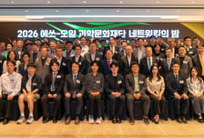 에쓰오일 과학문화재단, '네트워킹의 밤' 개최… 15년 성과 공유