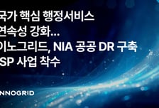 재난에도 행정서비스 계속…이노그리드, 공공 DR 컨설팅 확대