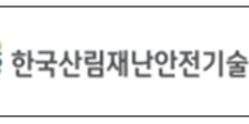 한국산림재난안전기술공단, '여름철 산사태 대책상황실' 본격 가동