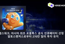 로블록스 본사가 반한 K-스타트업, 美 실리콘밸리 VC 투자도 유치