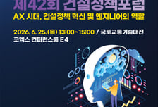 제42회 건설정책포럼 개최…"AX 시대 건설정책 혁신 모색"