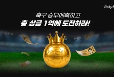 AI와 승부 예측 대결…헥토이노베이션 '폴리볼', 축구 이벤트 확대