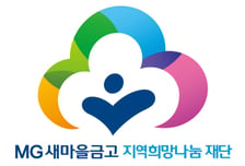 우리 지역농가 살리기… 이제 'MG새마을금고' 재단이 챙긴다