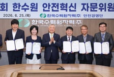 외부시각 반영한 안전경영 …한수원 ‘안전혁신 자문위원회’ 출범