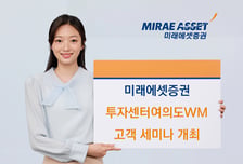 미래에셋증권, 투자센터여의도WM 이전 오픈…'고객 세미나' 개최