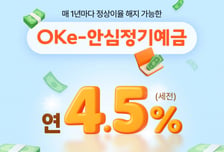 OK저축은행, 'OK e-안심정기예금' 금리 연 4.5%로 인상