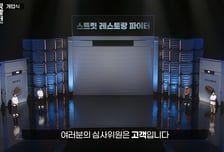 '스트릿 레스토랑 파이터' 익숙한 재료, 새로운 맛 [예능 뜯어보기]