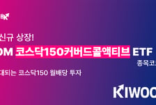 키움운용, 코스닥150커버드콜액티브 ETF 출시…옵션 매도 유연화