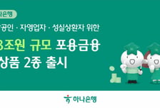 하나은행, 소상공인 대출 확대…1.3조 포용금융 공급