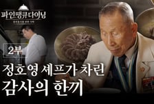 경북도 보이소 TV, '101세 참전용사에게 바치는 감사의 한 끼' 공개