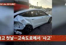 새 차 뽑은 날, 고속도로 달리다 뒤차에 '쾅'…"사과 없는 가해자"