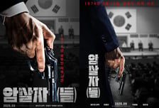 유해진 박해일 이민호 주연 '암살자(들)', 추석 개봉 확정