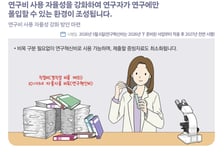 "연구자는 연구에만 몰입할 수 있게"…연구비 사용 자율성 더 높인다