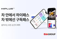 SM하이플러스, 운전자 맞춤형 '구독패스' 출시