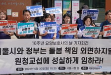 "돌봄은 국가 책임"…요양보호사들, 처우 개선 촉구