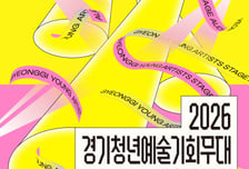 "텅장 끝, 무대 설 기회" 경기아트센터 '청년예술 기회무대' 참가자 모집