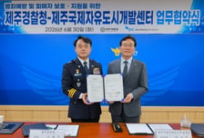 제주경찰청-JDC, 각종 범죄 예방 및 피해자 보호 지원 협약 체결