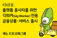 '비정기 소득도 급여로 인정'…KB금융, 긱워커 전용 금융상품 출시