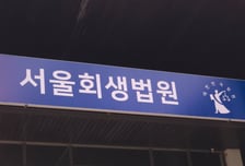 [단독] "4시간 걸리던 절차 1분 만에 끝"...서울회생법원 '스마트 법정' 구축