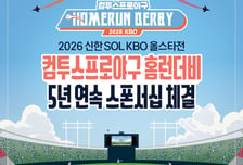 컴투스, KBO 올스타전 홈런더비 5년 연속 후원
