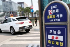 공공부문 '차량 2부제' 전면 해제