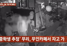 "무인카페 몰려와 자고 절도까지"…촉법소년이라 풀려난 학생들