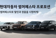 "최대 400만원 더 싸게"…현대차, '썸머 페스타' 시작