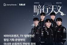 비마이프렌즈, T1 팝업 기획·운영 맡는다…팬덤 플랫폼 기반 글로벌 확장