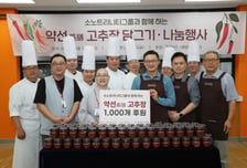 소노인터내셔널, 취약계층 어르신에 '약선 고추장' 1000인분 나눔