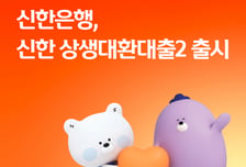 신한은행, 전 저축은행 대상 대환대출 출시…최대 1억·최장 10년