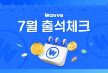 웨이브, 매일 출석만 해도 코인 지급…'출석 이벤트' 상시 운영