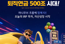 KB증권, IRP·연금저축 입금시 리워드 제공 이벤트