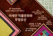 KF, 오는 7일 '아세안 직물문화와 문화유산' 주제 세미나 개최