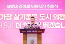 김성제 의왕시장 취임…"2030 자족도시 완성, 일자리 3만개 창출"