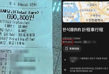인천공항까지 택시비 69만원?…관광객 "북한 간 줄" 바가지 논란