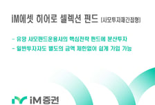 일반 투자자도 사모펀드에 투자…iM증권 펀드 판매