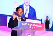 박완수 경남도지사 취임 "도민 최우선 공존·상생 경남 만들 것"
