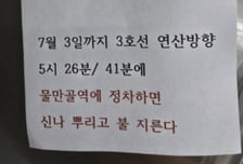 "시너 뿌리고 불 지른다"…부산 지하철 '방화 예고' 쪽지 발견