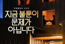 김혜수-조여정 '지금 불륜이 문제가 아닙니다', 31일 공개