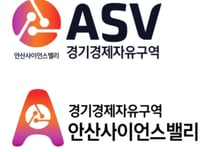 안산시, 경제자유구역 ASV 공식 브랜드 띄운다