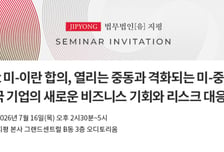 법무법인 지평,  'Post 미-이란 합의, 격화되는 미-중 경쟁' 세미나 개최
