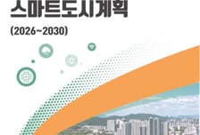 "시민 체감 100%" 신계용호 과천시 '2030 스마트도시' 청사진 수립