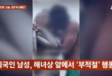 제주 해녀상 입맞춤 외국인 '키득키득' 외설 촬영..."문제인 줄 몰랐다"