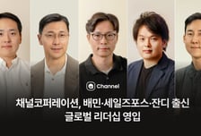 채널톡, 배민·세일즈포스 출신 리더 5명 영입…'AI 승부수'