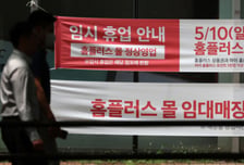 마트노조 "홈플러스에 공적자금 투입해야...청산시 사회적재난"