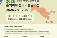 홍익아트, '2026 전국미술공모전' 개최