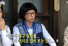 유재석, 월드컵 중계권 이슈에 음소거 시청…남아공전 패배에 침묵